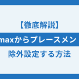 p-maxからプレースメントを除外設定する方法のアイキャッチ画像