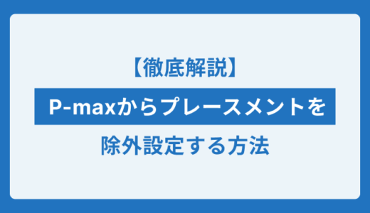 P-maxでアドフラが発生し海外サイトをプレースメント除外する設定方法