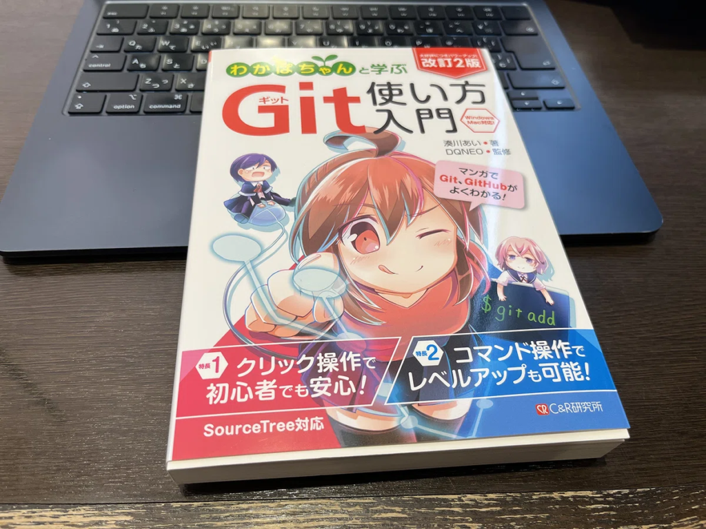 わかばちゃんと学ぶGit使い方入門