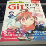 わかばちゃんと学ぶGit使い方入門